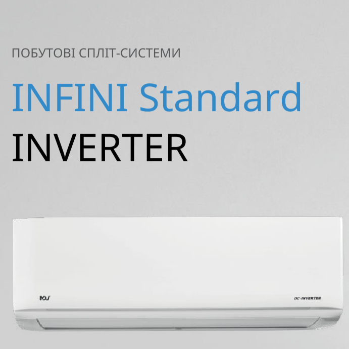 ІНВЕРТОРНИЙ КОНДИЦІОНЕР INFINI STANDARD 2025