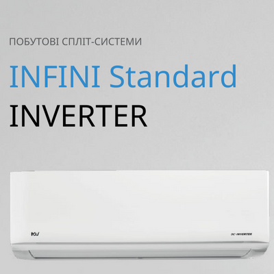 ІНВЕРТОРНИЙ КОНДИЦІОНЕР INFINI STANDARD 2025